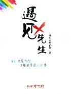 遇见x先生第二季第六集在线观看