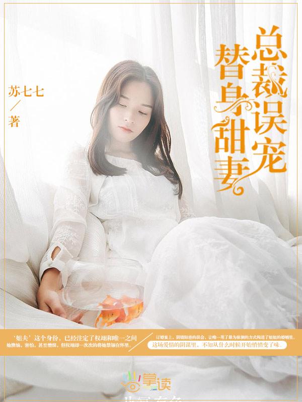 总裁误宠替身甜妻漫画