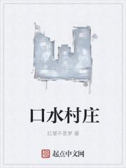 口水码头