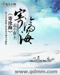 寄沧海 孟小窗