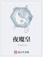 蛛皇和夜魔哪个好