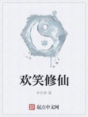 修仙欢喜佛传承