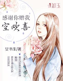感谢你赠与我空欢喜