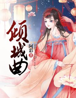 倾城曲的寓意和象征意义