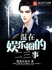混在娱乐圈的二三事 绪真小光头
