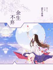余生不将什么意思