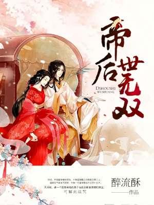帝后世无双短剧