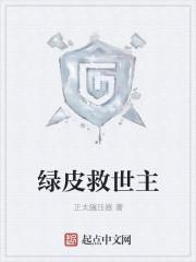 绿皮救世主矮人吸血鬼