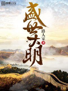 盛世大明vr
