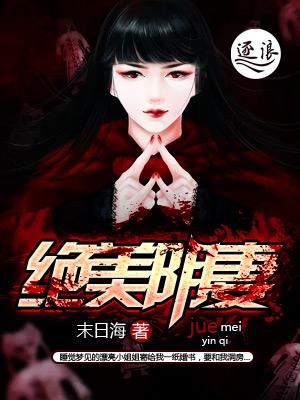 绝美冥妻评价