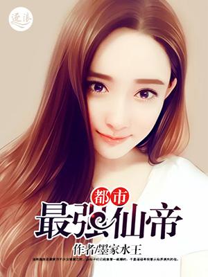 都市最强仙帝苏衍