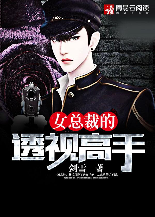 美女总裁的透视高手评论区