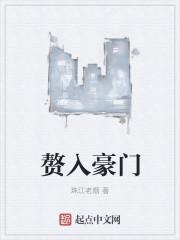 赘入豪门5集免费观看