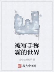 被写手称霸的世界作文