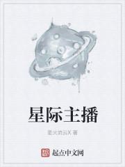 星际主播炸酥肉是谁