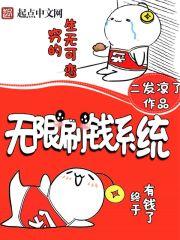 无限刷钱系统太监了?