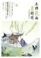 木槿花西月锦绣同人