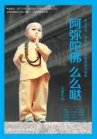 阿弥陀佛么么哒目录简介