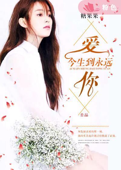 爱你今生到永远句子简短