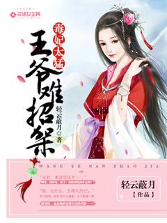 王爷难招架免费观看全集