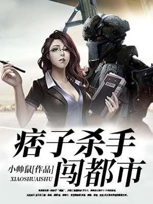 神级杀手闯都市