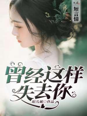 曾经这样失去你短剧合集