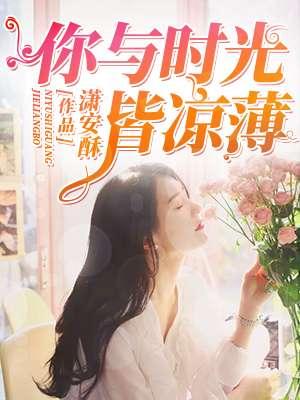 你与时光皆凉薄 苏玄机