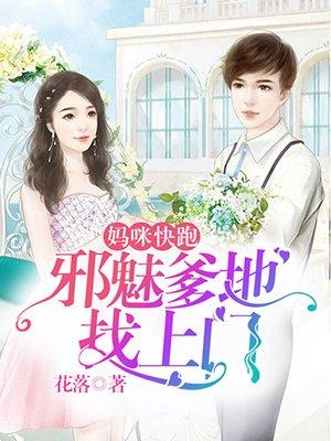 妈咪快跑爹地追来了漫画阿狸漫画