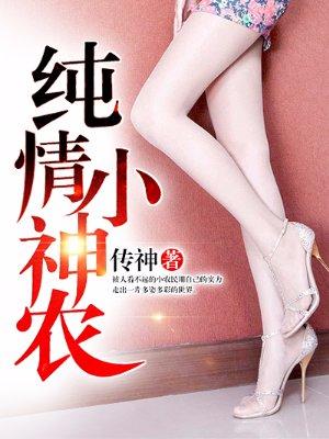 纯情小神农孟小虎
