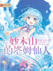 妙木山的塔姆仙人 最新章节在线阅读