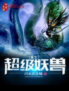 重生超级妖兽为什么不更新了