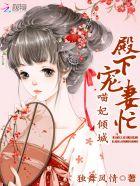 殿下倾城绝宠将军妃