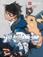 波导勇者普通话配音在线观看