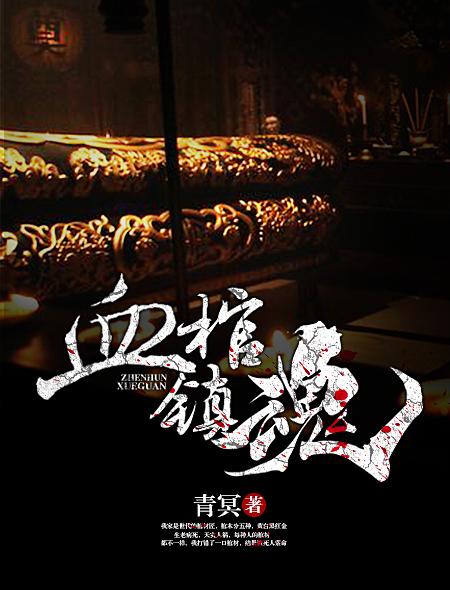 血棺镇魂完整版免费观看