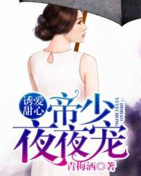 帝少诱宠小萌妻免费阅读
