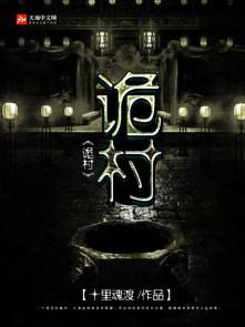 诡村毒蛊