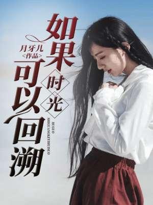 如果时光回溯英文