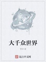 大千世界的芸芸众生