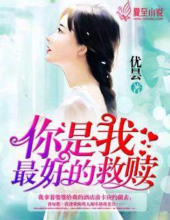 你是我的救赎歌曲
