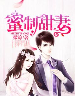蜜制新妻隐婚老公吻上瘾