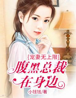 宠妻无上限腹黑总裁在身边txt
