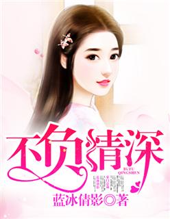 不负情深终相见短剧