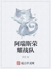 阿瑞斯强吗