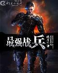 最强战兵单机版传奇