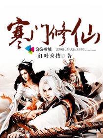 寒门修仙记爱吃祝寿蛋糕的法魔