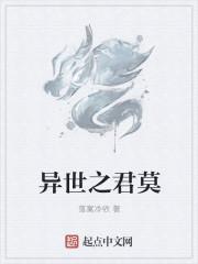 异世君莫邪在线观看免费