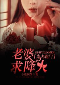 鬼夫撩魂老婆