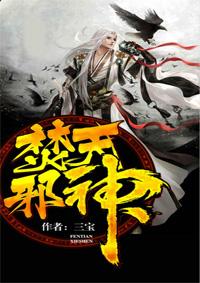 焚天邪神人物介绍