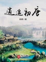 逍遥初唐起点