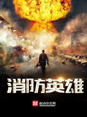 消防英雄谢晓晖先进事迹有感